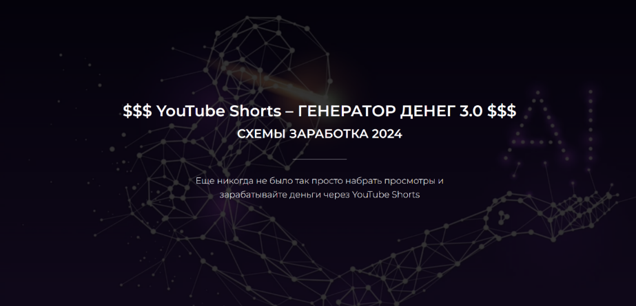 Александр Пуминов YouTube Shorts – Генератор денег 3.0. Тариф Базовый 2024 слив курса