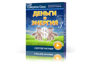 Деньги и Энергия 3 слив
