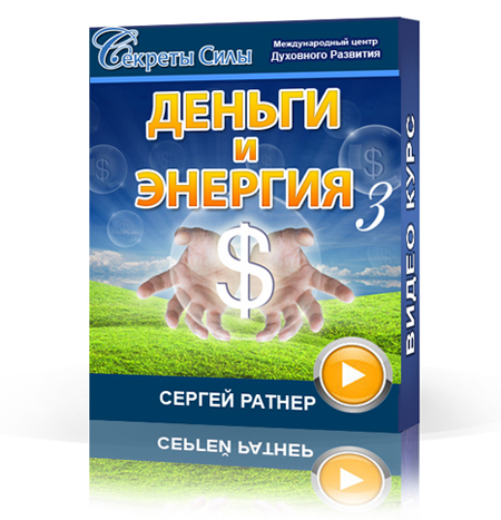 Деньги и Энергия 3 слив курса