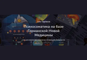 Олег Матвеев Психосоматика на базе Германской Новой Медицины. Пакет Базовый 2024 слив