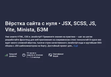 Александр Ламков Stepik Вёрстка сайта с нуля: JSX, SCSS, JS, Vite, Minista, БЭМ 2025 слив