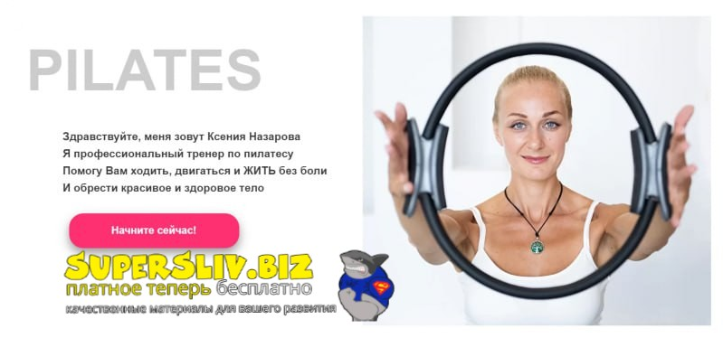 Ксения Назарова Пилатес. Новый базовый 2023 слив курса