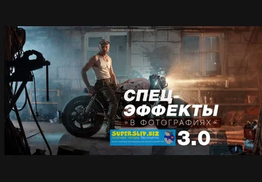 Фотошкола Друзья Дмитрий Рогожкин, Александр Заморин  Спецэффекты в фотографиях 3.0 2019 слив