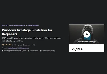 Udemy Повышение привилегий Windows для начинающих 2020 слив