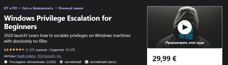 Udemy Повышение привилегий Windows для начинающих 2020 слив курса