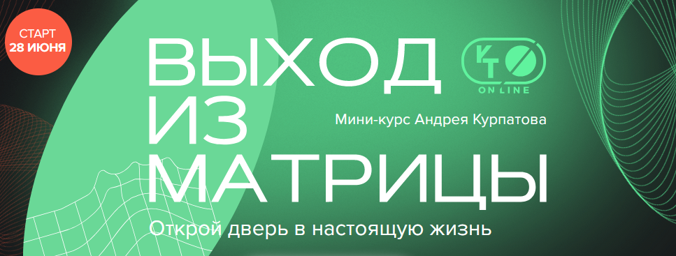 KT ON LINE Андрей Курпатов - Выход из матрицы 2021 слив курса