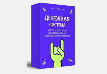 Проект Твой Успех Денежная система 2021 Тариф ВСЁ САМ слив
