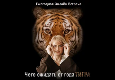 Оксана Сахранова Чего ожидать от года Тигра 2021 слив