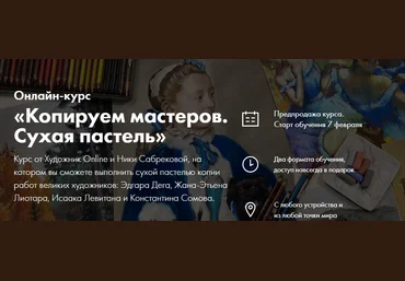 Художник Online Ника Сабрекова - Копируем мастеров. Сухая пастель 2022 слив
