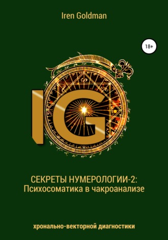 Iren Goldman Секреты нумерологии 2: Психосаматика в чакроанализе хронально-векторной диагностики слив курса