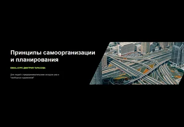 Дмитрий Тарасов Принципы самоорганизации и планирования 2022 скачать слив