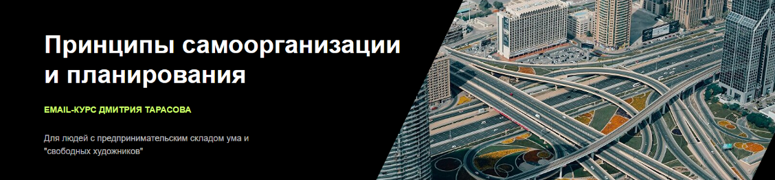 Дмитрий Тарасов Принципы самоорганизации и планирования 2022 слив курса