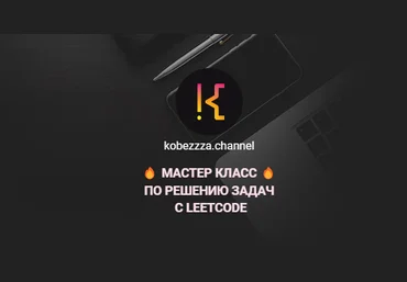 ‌Андрей Кобец kobezzza.channel Мастер класс по решению ‌задач с LeetCode 2022 слив