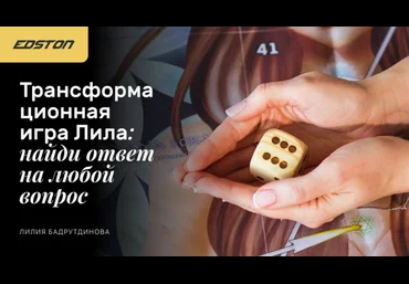 Лилия Бадрутдинова Трансформационная игра Лила: найди ответ на любой вопрос 2024 слив