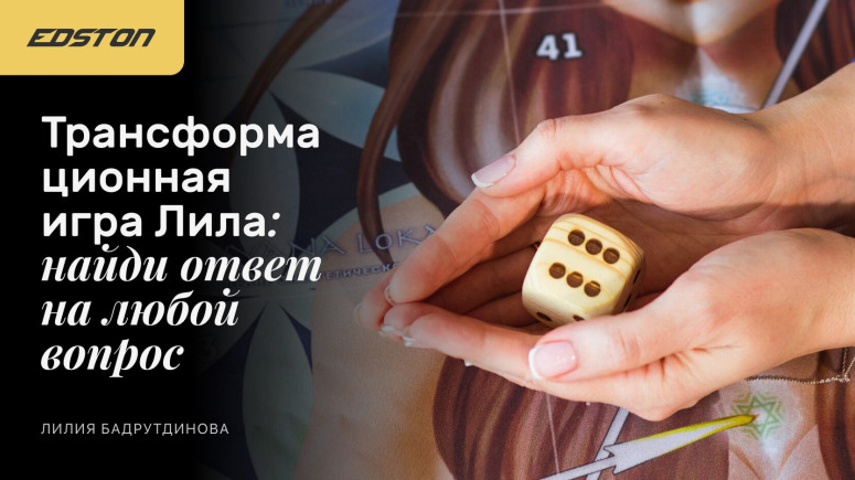 Лилия Бадрутдинова Трансформационная игра Лила: найди ответ на любой вопрос 2024 слив курса