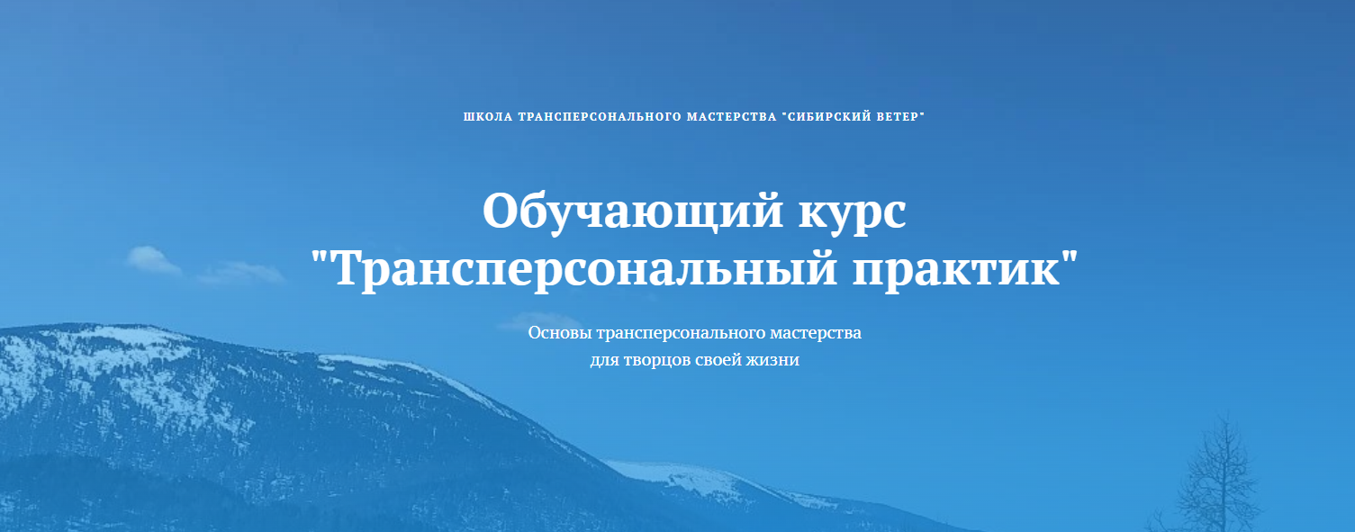 Владимир Трусов, Майя Трусова, Юлия Тусупбекова Трансперсональный практик 6 модуль 2024 слив курса