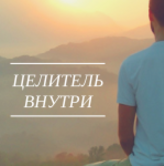 Целитель внутри - Сильва 2016 слив курса