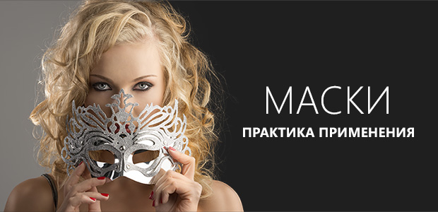 Мастер-класс Маски. Практика применения слив курса