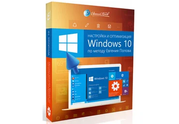 Евгений Попов - Настройка и оптимизация Windows 10 Продвинутый слив