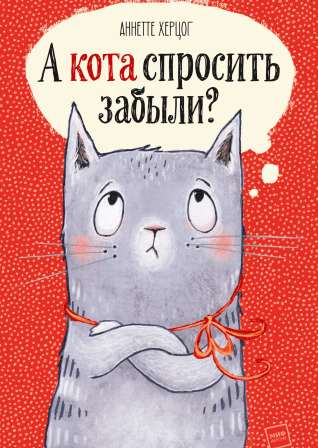 Аннетте Херцог и Пе Григо А кота спросить забыли? 2019 слив курса
