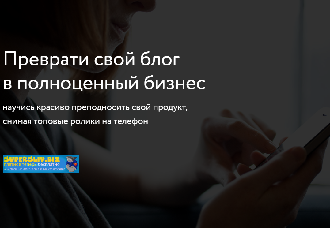 Олег Вышиванов Преврати свой блог в полноценный бизнес 2020 слив курса