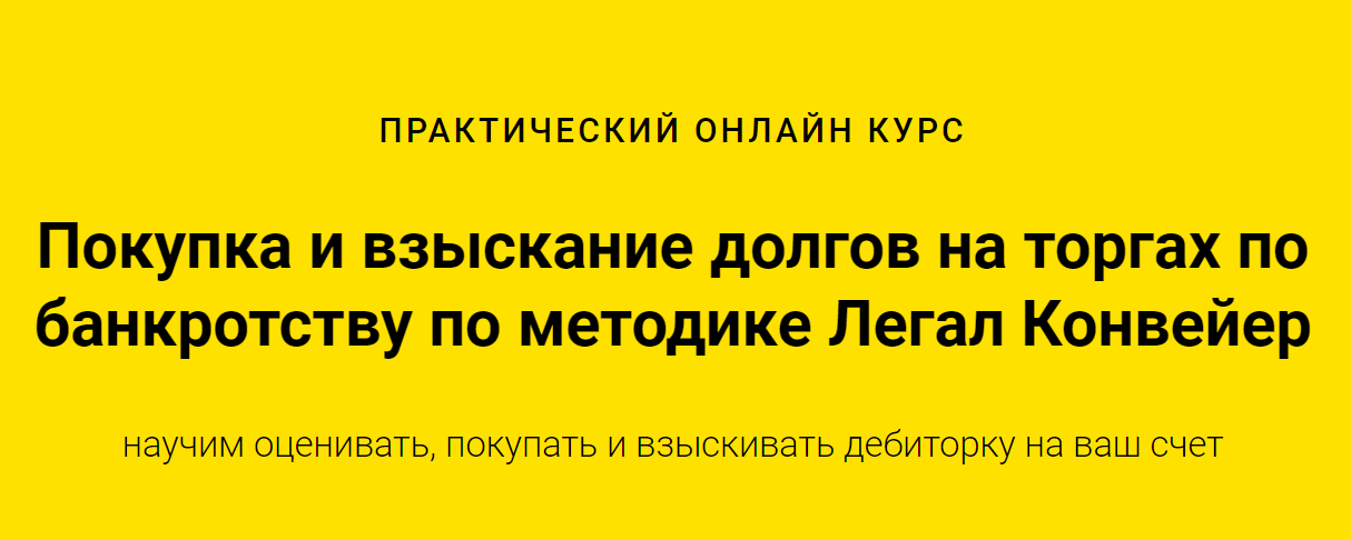 Покупка и взыскание долгов на торгах по банкротству по методике Легал Конвейер 2020 слив курса