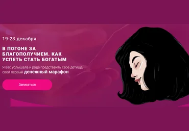 Makkitina Денежный марафон «В погоне за благополучием. Как успеть стать богатым» 2020 слив