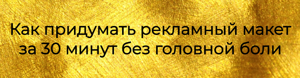 Тереза Меджинян Как придумать рекламный макет за 30 минут без головной боли 2021 слив курса
