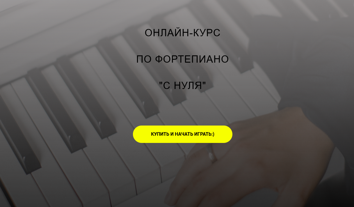Алина Бронишевская Онлайн-курс по фортепиано «с нуля» 2021 слив курса