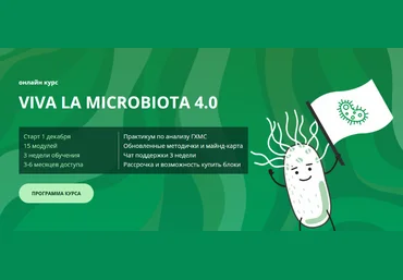 Семирядов Дмитрий, Шаронова Диана Онлайн-курс “Viva la microbiota 4.0”. 4 Блок 2022 слив
