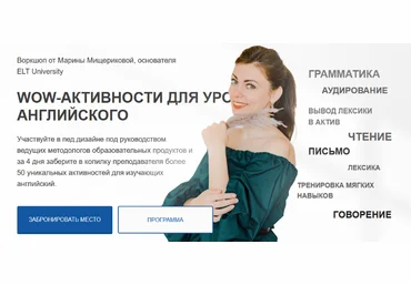 Марина Мищерикова ELT University WOW-активности для уроков английского 2023 слив