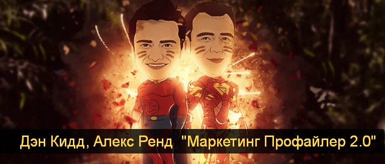 Дэн Кидд, Алекс Ренд Маркетинг Профайлер 2.0 2023 слив курса
