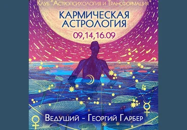 Георгий Гарбер Кармическая астрология 2021 слив