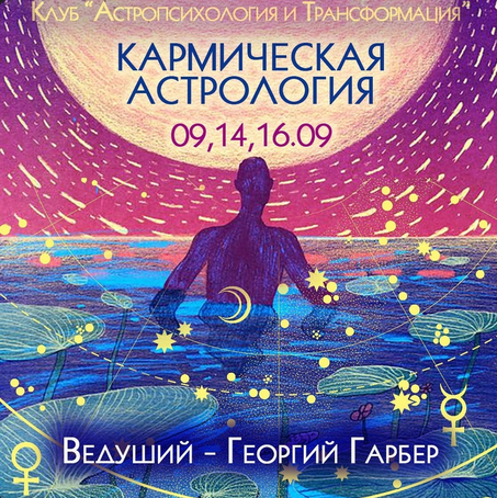 Георгий Гарбер Кармическая астрология 2021 слив курса