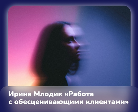 Ирина Млодик Работа с обесценивающими клиентами 2023 слив курса
