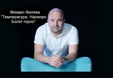 Михаил Филяев PSY2.0 Температура. Насморк. Болит горло 2023 слив