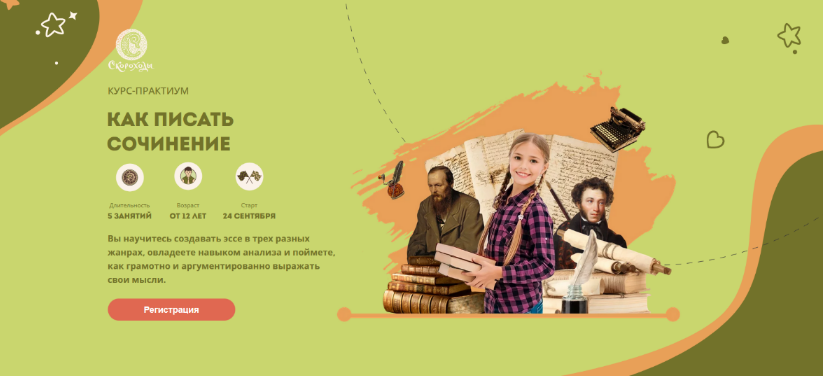 Скороходы Курс-практикум «Как писать сочинение» 12+ 2023 слив курса