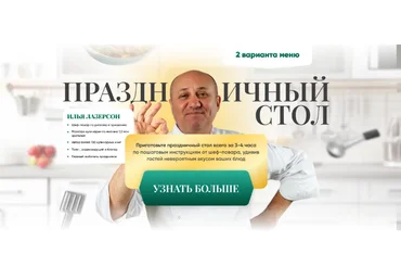 Илья Лазерсон Праздничный стол 2023 слив
