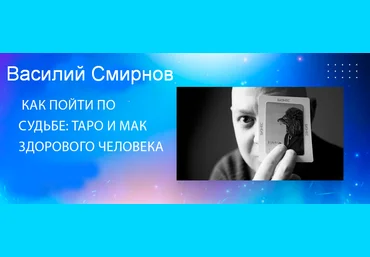 Василий Смирнов Как пойти по судьбе: Таро и МАК здорового человека 2023 слив