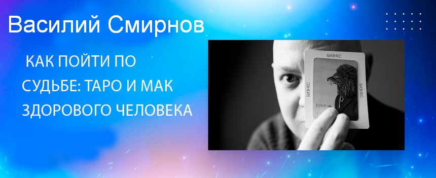 Василий Смирнов Как пойти по судьбе: Таро и МАК здорового человека 2023 слив курса