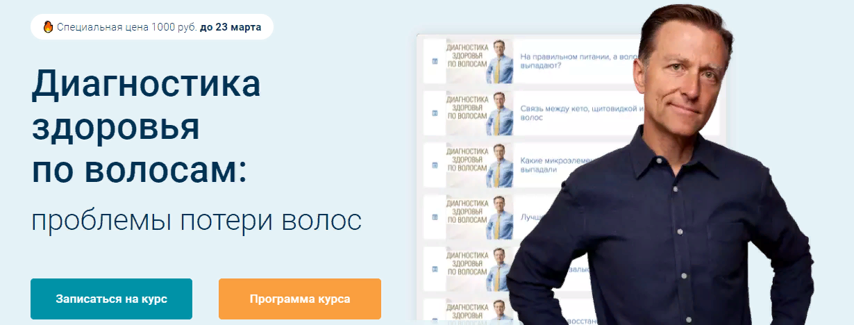 Доктор Берг Диагностика здоровья по волосам: проблемы потери волос 2024 слив курса