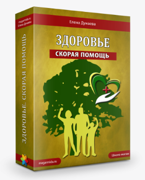 Елена Дунаева Здоровье. Скорая помощь 2024 слив курса