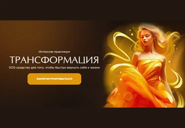 Наталья Касарина Интенсив-практикум «Трансформация» 2023 скачать слив