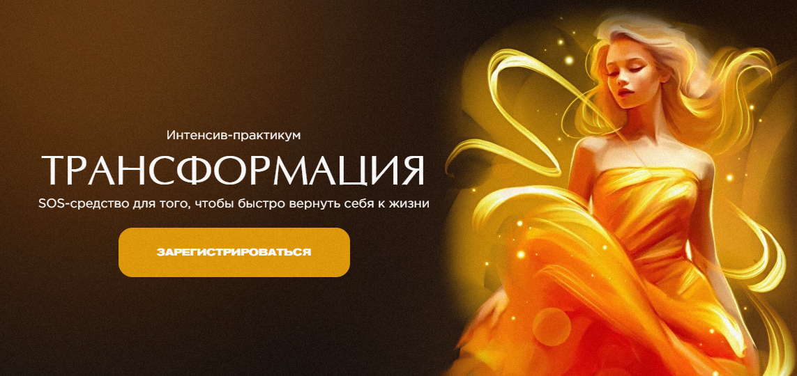 Наталья Касарина Интенсив-практикум «Трансформация» 2023 слив курса
