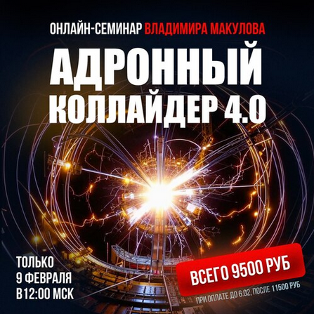 Владимир Макулов Адронный коллайдер 4.0 2025 слив курса