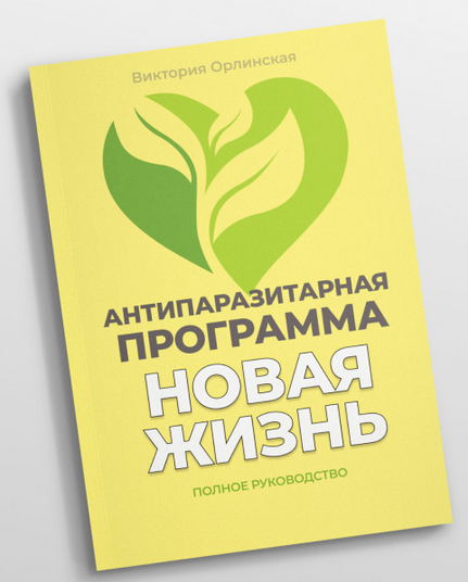 Виктория Орлинская Методичка Антипаразитарная программа Новая жизнь 2025 слив курса