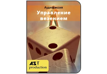 Ast production - Управление везением слив