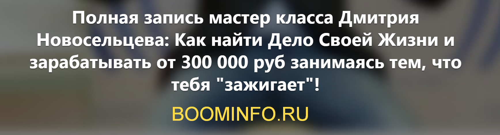 Как найти Дело Своей Жизни и зарабатывать от 300 000 руб занимаясь тем, что тебя зажигает слив курса