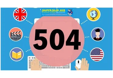 Udemy 504 абсолютно необходимых слов, полный курс 2019 слив