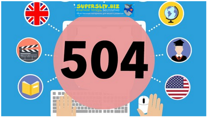 Udemy 504 абсолютно необходимых слов, полный курс 2019 слив курса